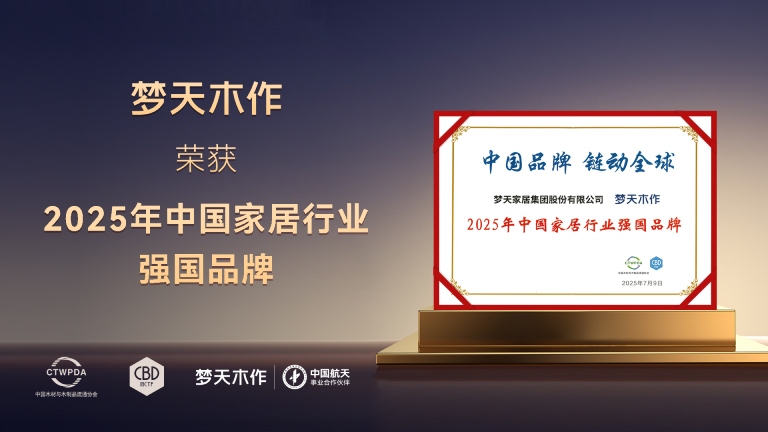 荣耀见证实力丨梦天木作荣膺2025年中国家居行业强国品牌