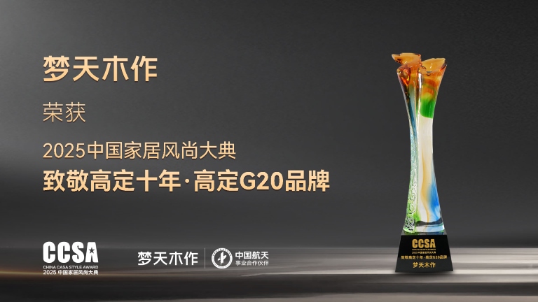 梦天木作蝉联2025中国家居风尚大典高定G20品牌